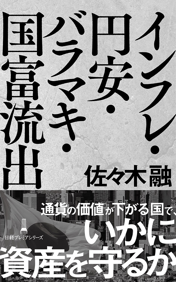 「インフレ・円安・バラマキ・国富流出」