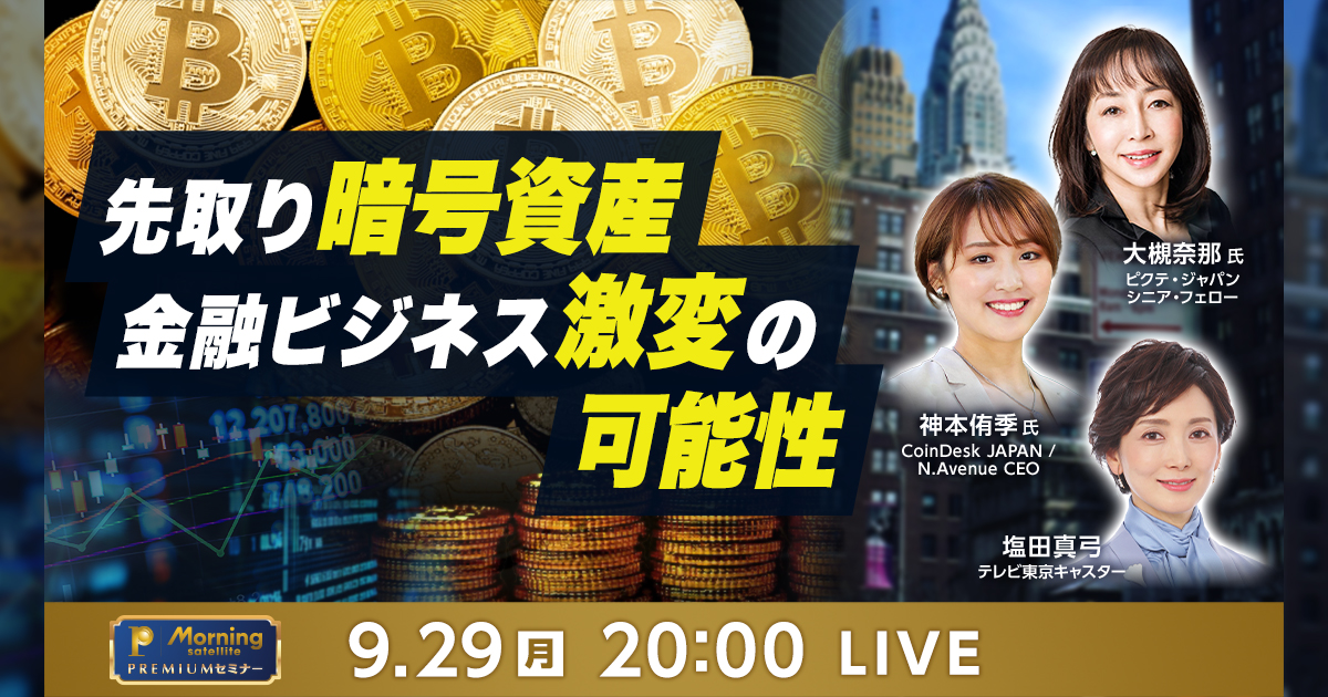 先取り暗号資産 金融ビジネス激変の可能性：モーサテプレミアム