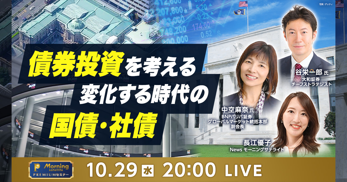 債券投資を考える 変化する時代の国債・社債：モーサテプレミアム