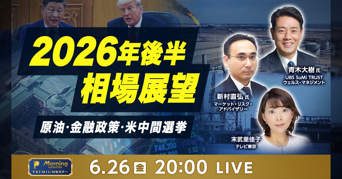 2026年後半 相場展望 原油・金融政策・米中間選挙：モーサテプレミアム