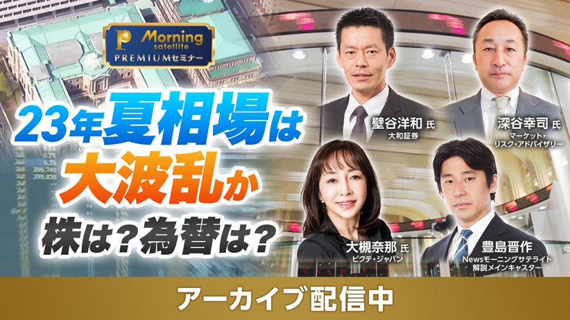 モーサテプレミアムセミナー