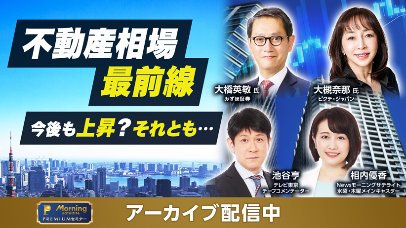 モーサテプレミアムセミナー