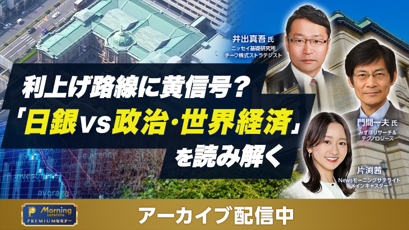 利上げ路線に黄信号？「日銀VS政治・世界経済」を読み解く：モーサテ