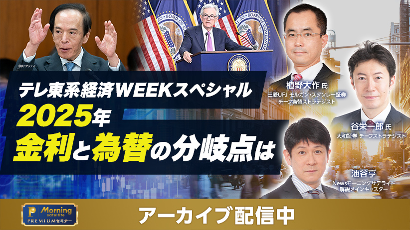 テレ東系経済WEEKスペシャル 2025年 金利と為替の分岐点は：モーサテ