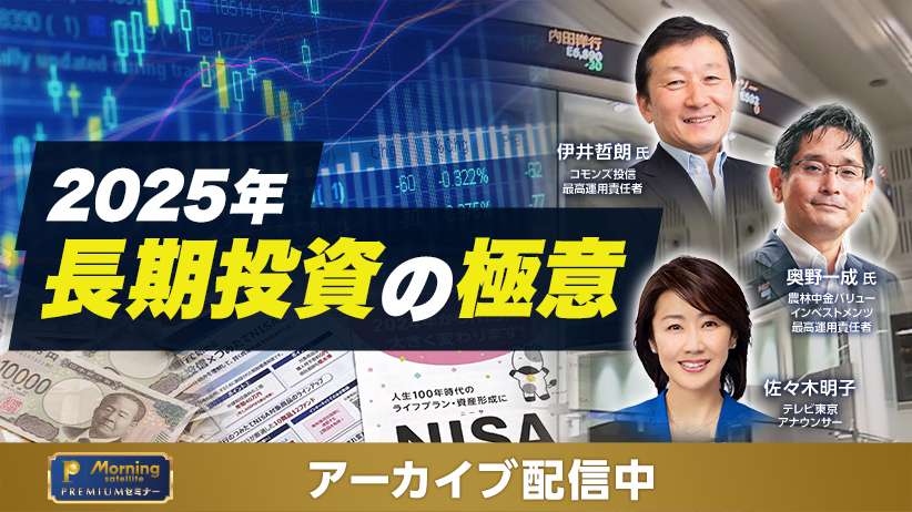 2025年 長期投資の極意：モーサテプレミアムセミナー：テレビ東京
