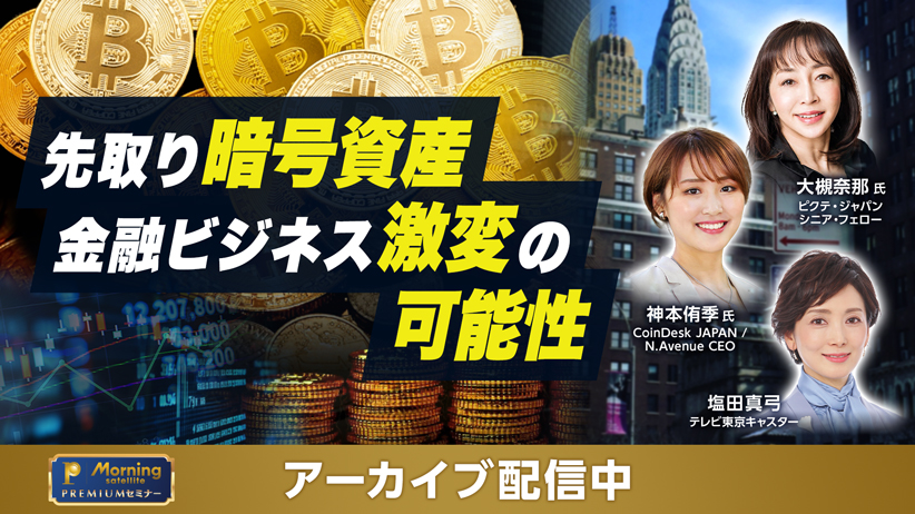 モーサテプレミアムセミナー