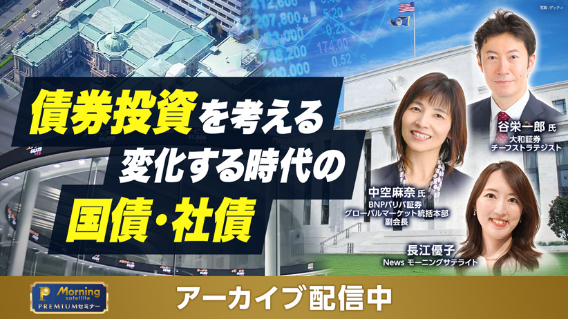 債券投資を考える 変化する時代の国債・社債：モーサテプレミアム