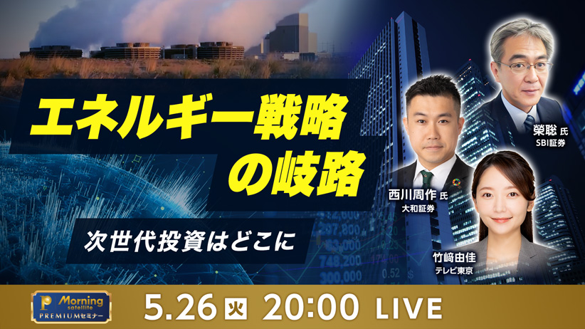 モーサテプレミアムセミナー