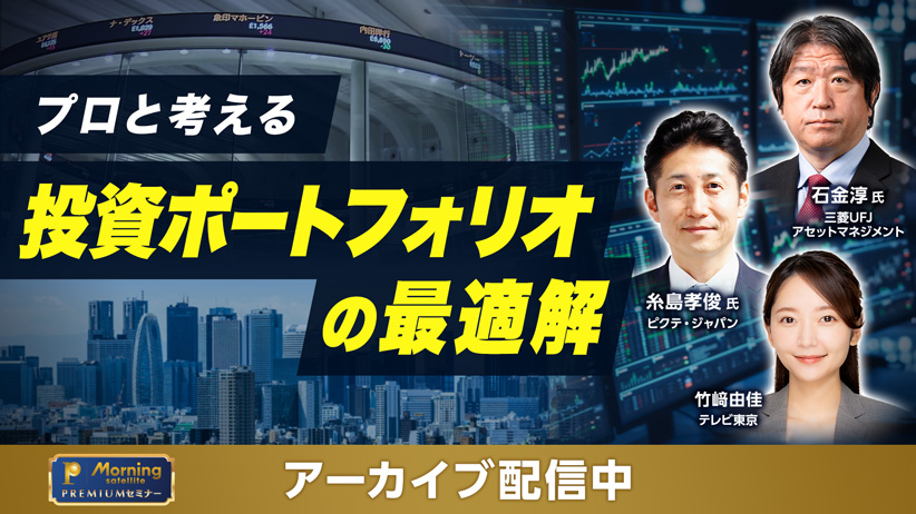 モーサテプレミアムセミナー