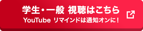 学生・一般 視聴はこちら youtube リマインドは通知オンに!