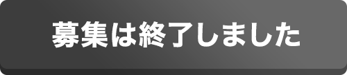募集は終了しました
