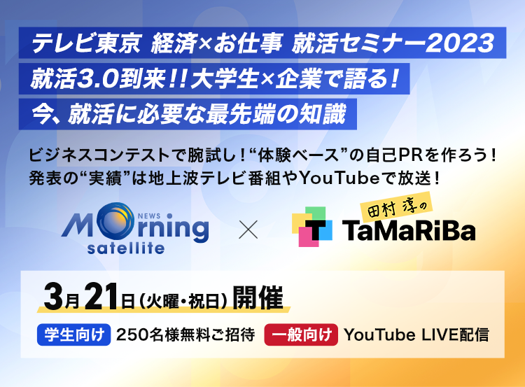 テレビ東京 経済xお仕事 就活セミナー2023 就活3.0到来!!大学生x企業で語る！ 今、就活に必要な最先端の知識