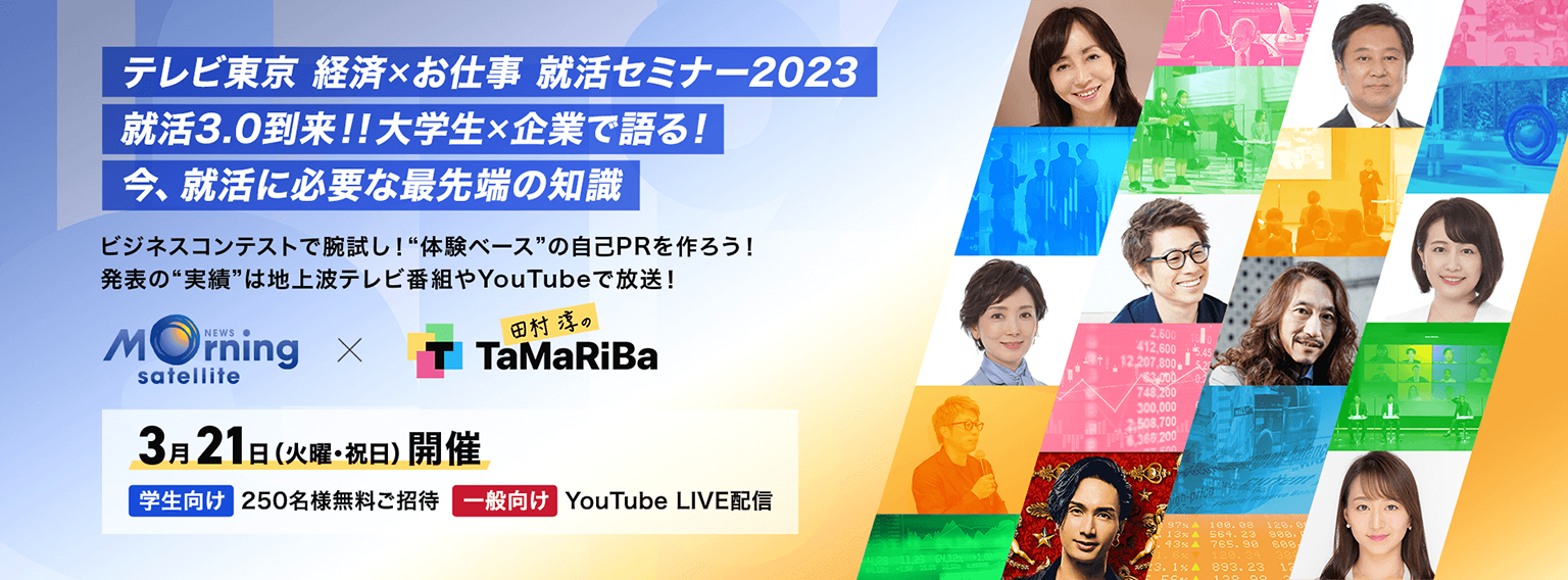 テレビ東京 経済xお仕事 就活セミナー2023 就活3.0到来!!大学生x企業で語る！ 今、就活に必要な最先端の知識