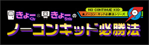 きょーくん＆きょーちゃんのノーコンキッド必勝法