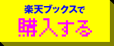 楽天ブックスで予約する
