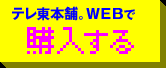 テレ東本舗。WEBで予約する