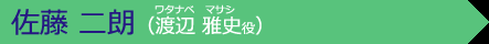 佐藤 二朗（渡辺雅史 役）