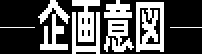 企画意図
