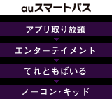 【図表】auスマートパス：チャート