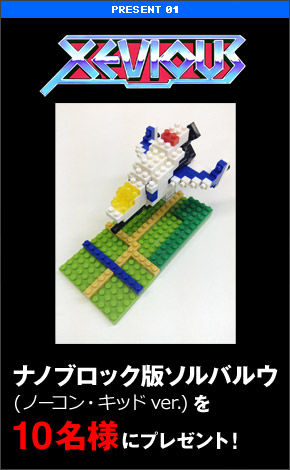 ナノブロック版ソルバルウ(ノーコン・キッドver.)を10名様にプレゼント！