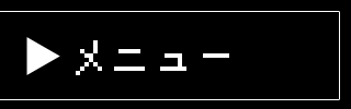 メニュー