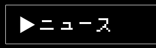ニュース
