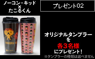 タンブラー