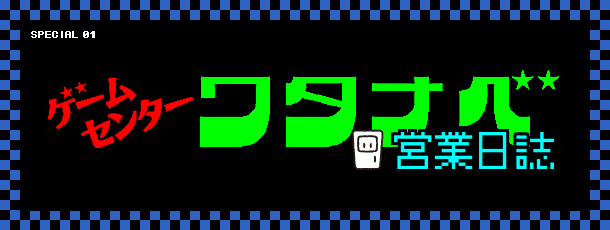 ゲームセンターワタナベ 営業日誌