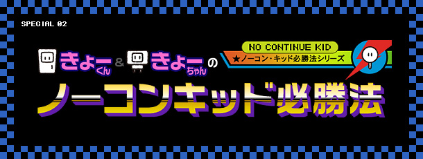 きょーくん＆きょーちゃんの『ノーコン・キッド』必勝法!!