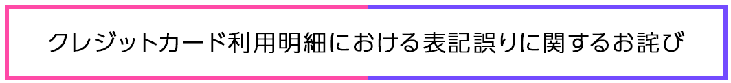 クレジットカード利用明細における表記誤りに関するお詫び