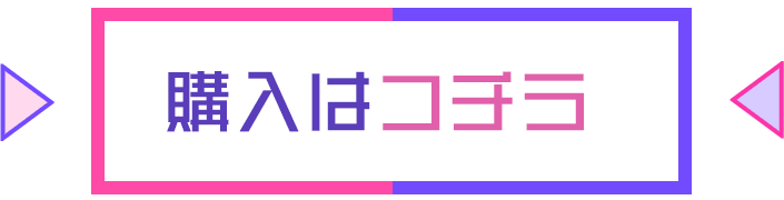 購入はコチラ