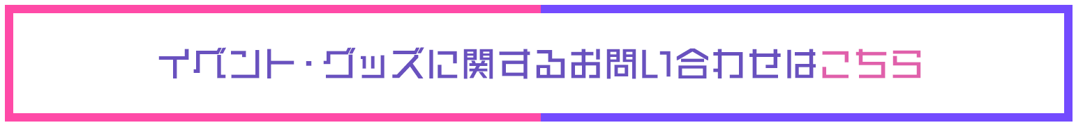 ベント・グッズに関するお問い合わせはこちら