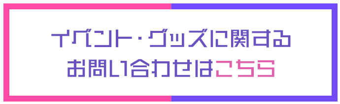 ベント・グッズに関するお問い合わせはこちら