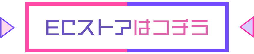 ECストアはコチラ