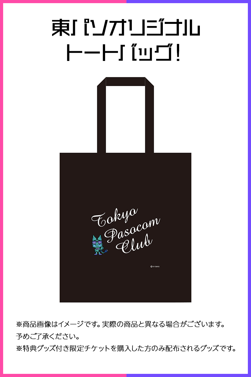 東パソオリジナルトートバッグ！※商品画像はイメージです。実際の商品と異なる場合がございます。予めご了承ください。※特典グッズ付き限定チケットを購入した方のみ配布されるグッズです。