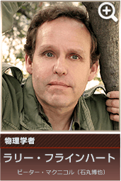 物理学者　ラリー・フラインハート…ピーター・マクニコル（石丸博也）