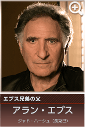 エプス兄弟の父　アラン・エプス…ジャド・ハーシュ（長克巳）