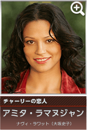 チャーリーの恋人　アミタ・ラマヌジャン…ナヴィ・ラワット（大坂史子）