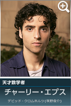 天才数学者　チャーリー・エプス…デビッド・クロムホルツ(咲野俊介)　