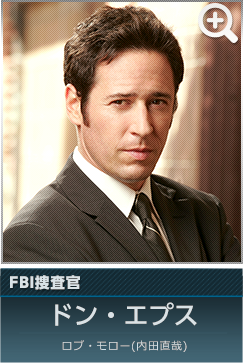 FBI捜査官　ドン・エプス…ロブ・モロー(内田直哉)