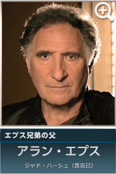 エプス兄弟の父　アラン・エプス…ジャド・ハーシュ（長克巳）