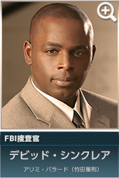 FBI捜査官　デビッド・シンクレア…アリミ・バラード（竹田雅則）