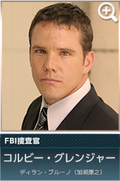 FBI捜査官　コルビー・グレンジャー…ディラン・ブルーノ（加瀬康之）