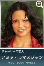 チャーリーの恋人　アミタ・ラマヌジャン…ナヴィ・ラワット（大坂史子）