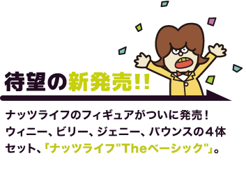 待望の新発売!!ナッツライフのフィギュアがついに発売！ウィニー、ビリー、ジェニー、バウンスの4体セット。