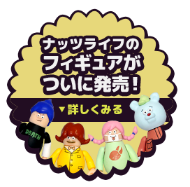ナッツライフのフィギュアがついに発売！