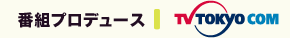 番組プロデュース TV TOKYO COM