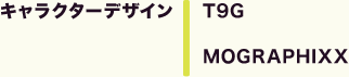 キャラクターデザイン T9G | MOGRAPHIXX