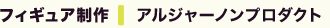 フィギュア制作 アルジャーノンプロダクト