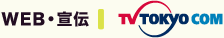 WEB・宣伝 TV TOKYO COM